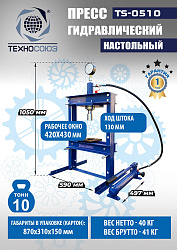 TS-0510 Пресс гидравлический настольный, 10 тонн
