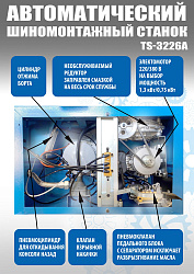 Комплект TS-3226A Станок шиномонтажный авто+TS-500 Балансировочный стенд для легковых авто