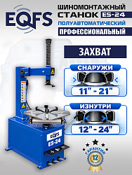 Комплект ES-24 Станок шиномонтажный+ ES-500 с лазером Балансировочный станок для легковых авто