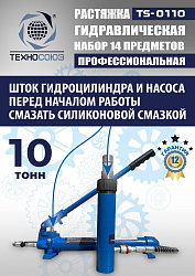 TS-0110 Растяжка гидравлическая 10т в кейсе