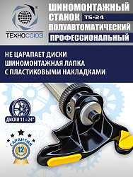 Шиномонтажный комплект 24"