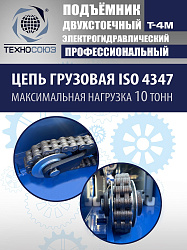 T-4M Подъемник 2-хст. г/п 4 т