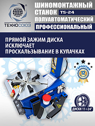 Шиномонтажный комплект 24"