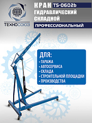 TS-0602B Кран гаражный, 2 т