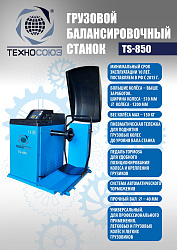 Комплект TS-52D Шиномонтажный стенд грузовой c удлинителями 14-52+TS-850 Балансировочный станок 380V