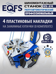 Комплект ES-24 Станок шиномонтажный+ ES-500 с лазером Балансировочный станок для легковых авто