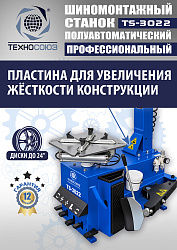 Комплект TS-3022 Шиномонтажный станок+TS-500 Балансировочный стенд  