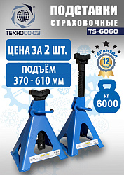 TS-6060 Подставки под автомобиль