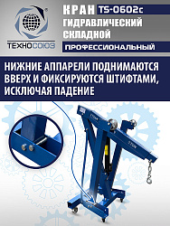 TS-0602C Кран гаражный, 3 т