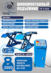 TS-1502 Подъемник шиномонтажный г/п 3,0 т (220 V)