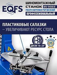 Комплект ES-3022 Станок шиномонтажный+ ES-500 Балансировочный станок с лазером