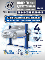 TS-4M Подъемник 2-хст. г/п 4 т с напольной рамой