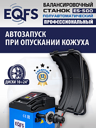 Комплект ES-24 Станок шиномонтажный+ ES-500 с лазером Балансировочный станок для легковых авто