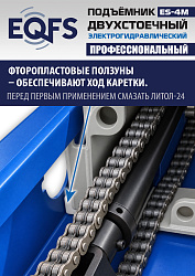 ES-4M Подъемник 2-хст. г/п 4 т прямые лапы, модернизированная серая каретка
