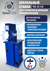 TS-510 Клепальный станок для тормозных колодок