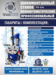 Шиномонтажный комплект 24"