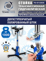 TS-0103DS Стойка трансмиссионная 1т