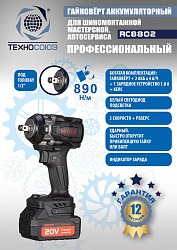 RC8802 Гайковерт аккумуляторный