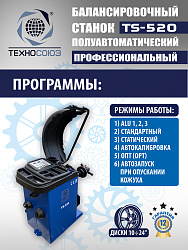 TS-520 Балансировочный станок 220V