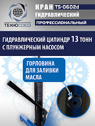 TS-0602D Кран, 3 т (нейлоновые колеса)