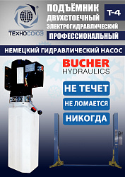 T-4 Подъемник 2-хст. г/п 4т