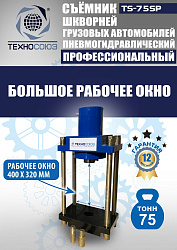 TS-75SP Съемник шкворней