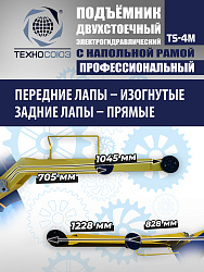 TS-4M Подъемник 2-хст. г/п 4 т с напольной рамой
