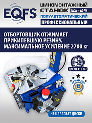 Комплект ES-24 Станок шиномонтажный+ ES-500 с лазером Балансировочный станок для легковых авто