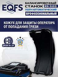 ES-520 Балансировочный станок 220V
