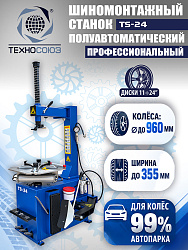 Шиномонтажный комплект 24"