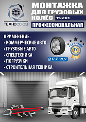 TS-263 Ручное приспособление для монтажа колес грузовых автомобилей