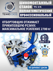 Шиномонтажный комплект 24"
