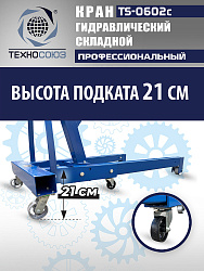 TS-0602C Кран гаражный, 3 т