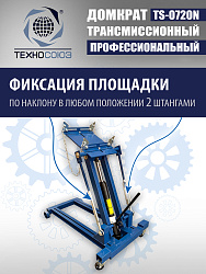 TS-0720N Домкрат трансмиссионный, 2 т
