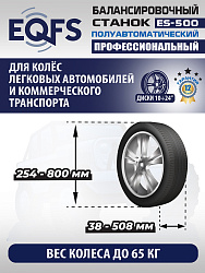 Комплект ES-3022 Станок шиномонтажный+ ES-500 Балансировочный станок с лазером