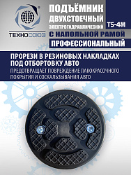 TS-4M Подъемник 2-хст. г/п 4 т с напольной рамой