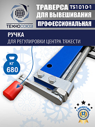 Траверса для двигателя, TS1010-1