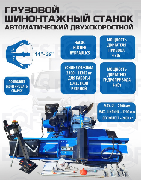 ES-56D Грузовой двухскоростной автоматический шиномонтажный станок 14-56”
