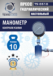 TS-0510 Пресс гидравлический настольный, 10 тонн